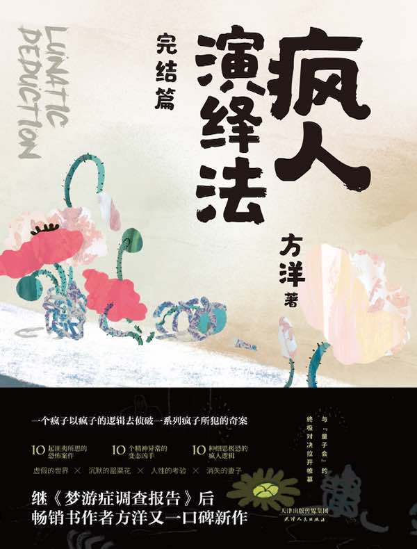 疯人演绎法（完结篇）