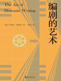 编剧的艺术