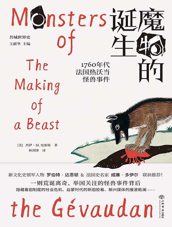 魔物的诞生:1760年代法国热沃当怪兽事件