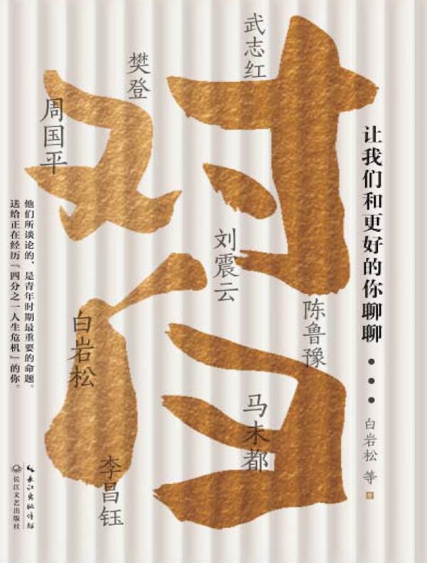 对白：让我们和更好的你聊聊