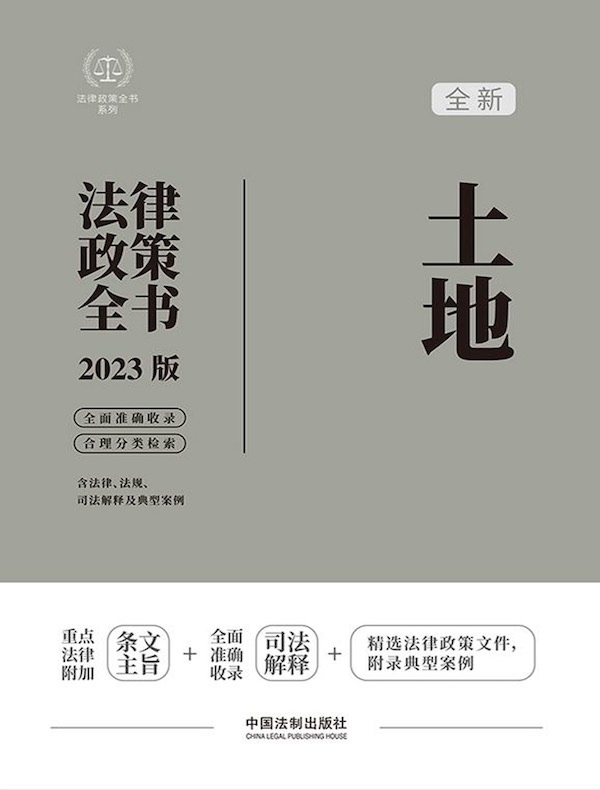 土地法律政策全书（2023版）