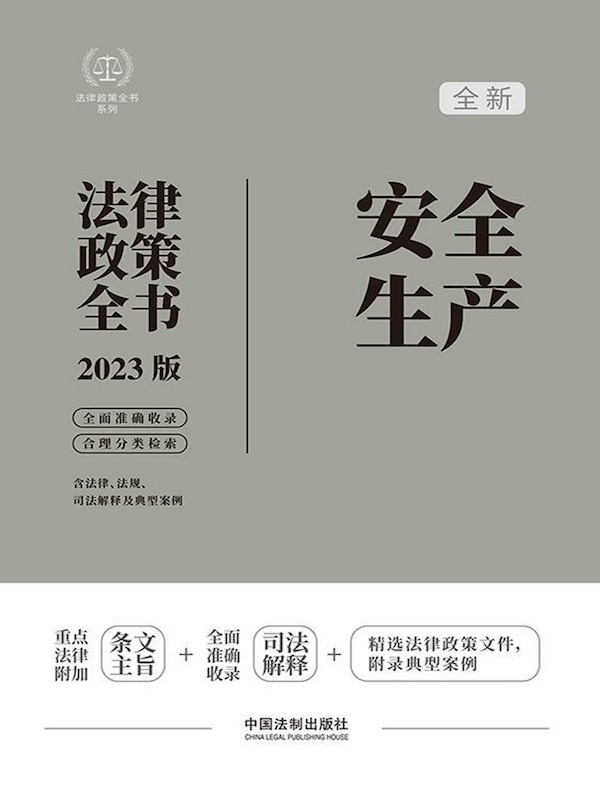 安全生产法律政策全书（2023版）