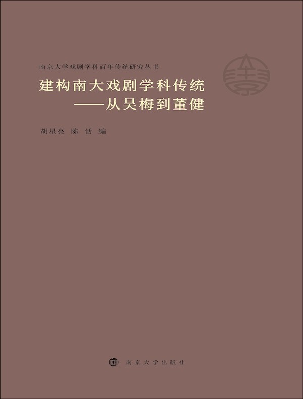 建构南大戏剧学科传统：从吴梅到董健