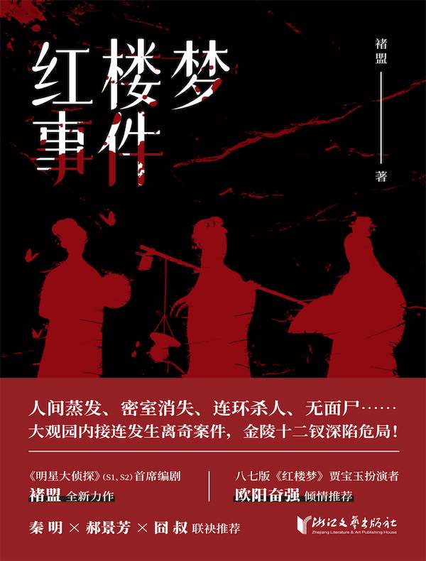 红楼梦事件