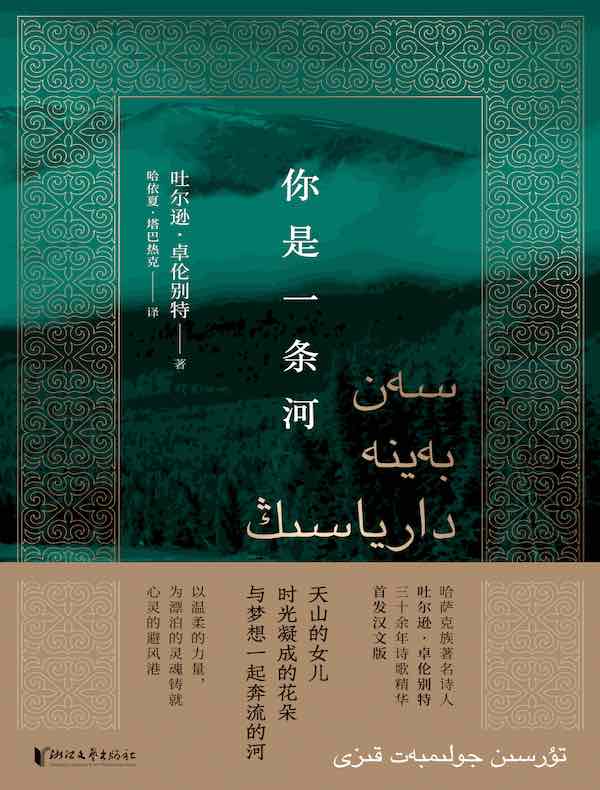 你是一条河