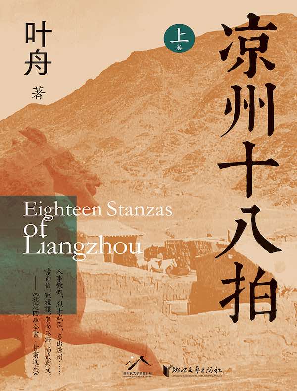 凉州十八拍（上）