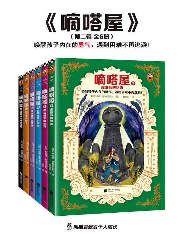 嘀嗒屋（第二辑 全六册）