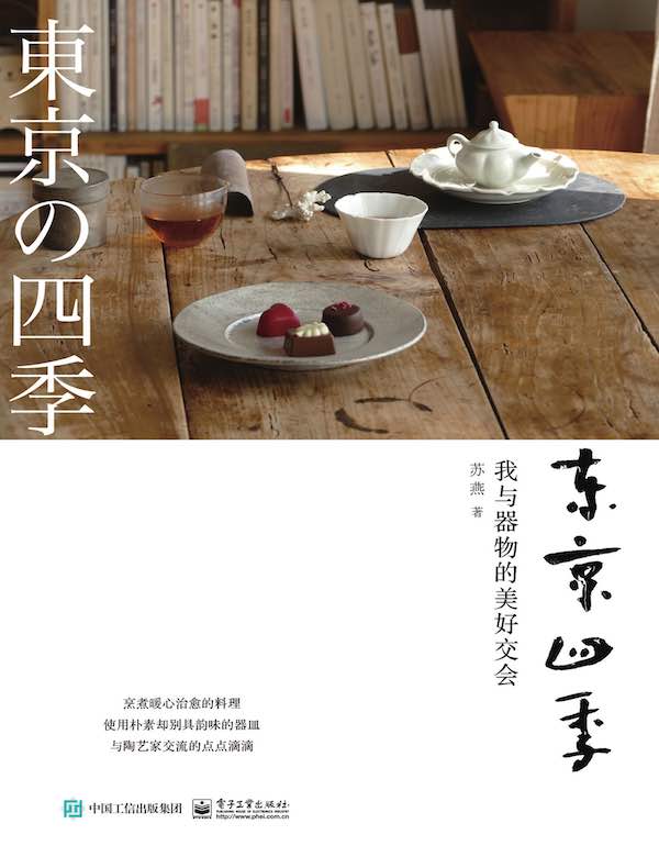东京四季：我与器物的美好交会