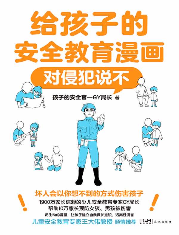 给孩子的安全教育漫画：对侵犯说不