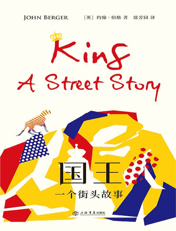 国王：一个街头故事