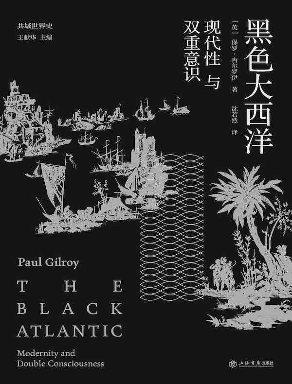 黑色大西洋:现代性与双重意识