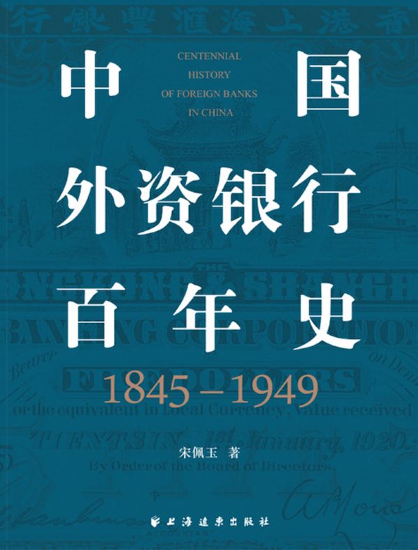 中国外资银行百年史：1845-1949