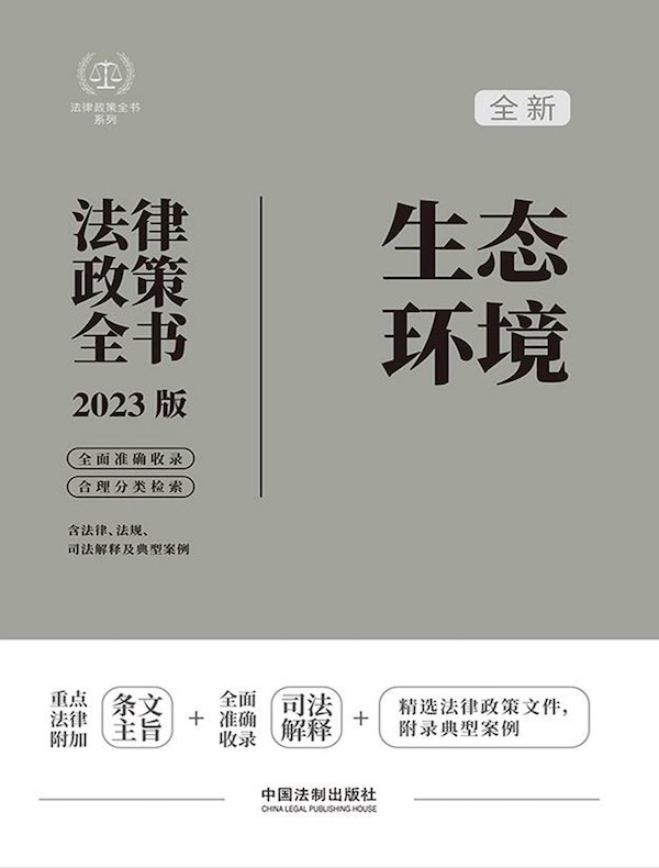 生态环境法律政策全书（2023版）