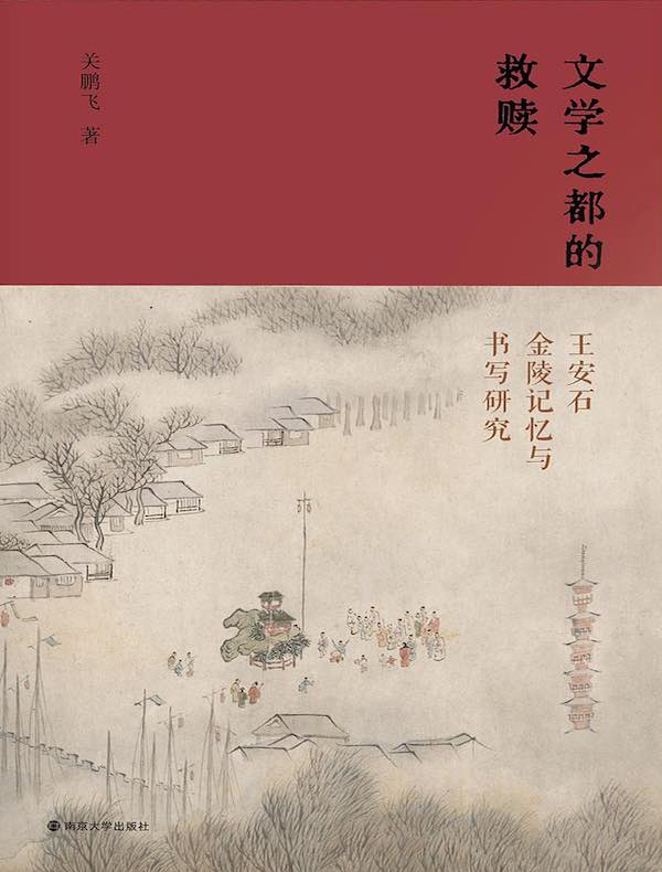 文学之都的救赎：王安石金陵记忆与书写研究