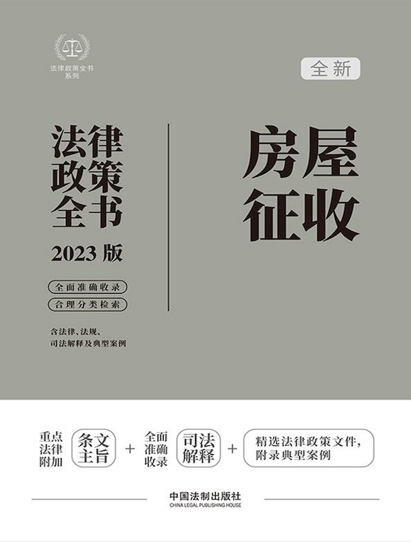 房屋征收法律政策全书（2023版）