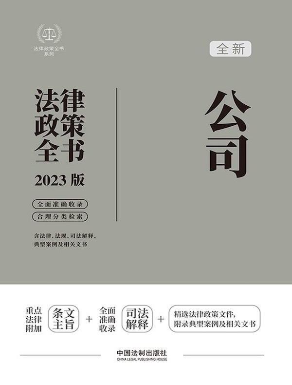 公司法律政策全书（2023版）