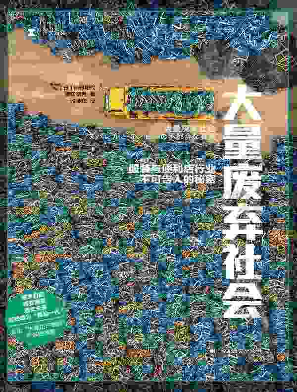 大量废弃社会：服装与便利店行业不可告人的秘密（译文纪实）