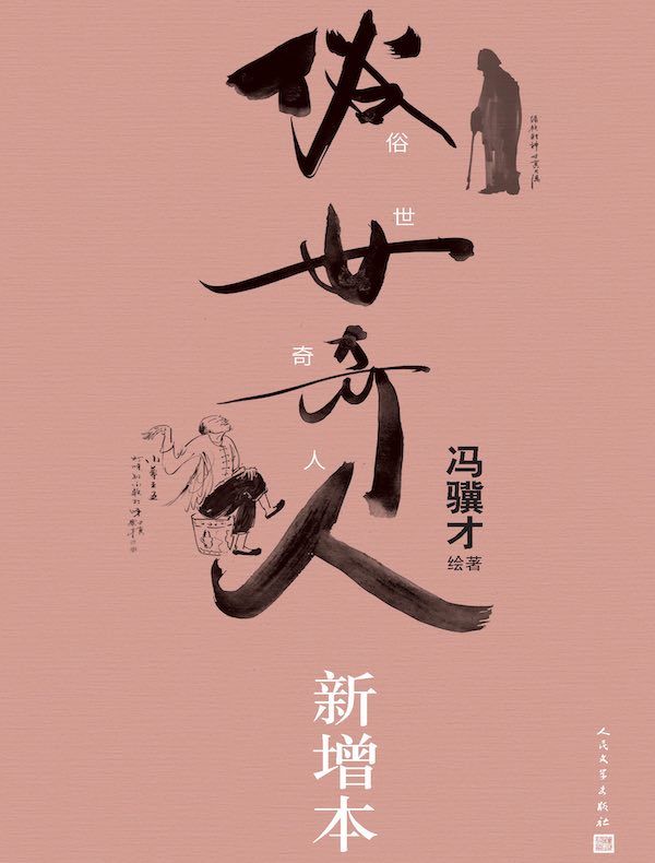 俗世奇人（新增本）