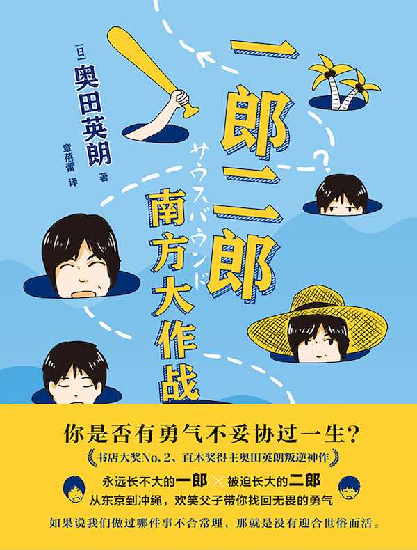 一郎二郎：南方大作战