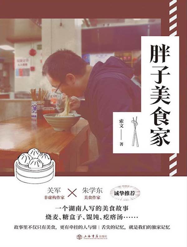 胖子美食家