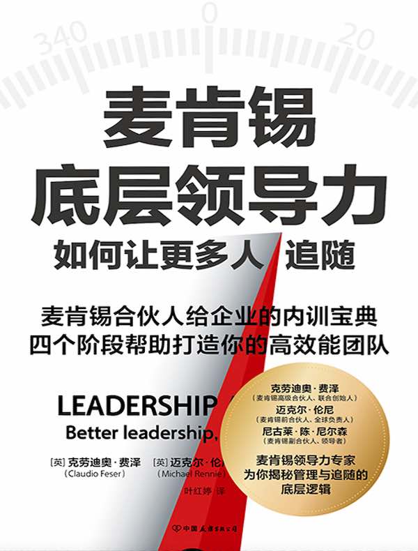 麦肯锡底层领导力