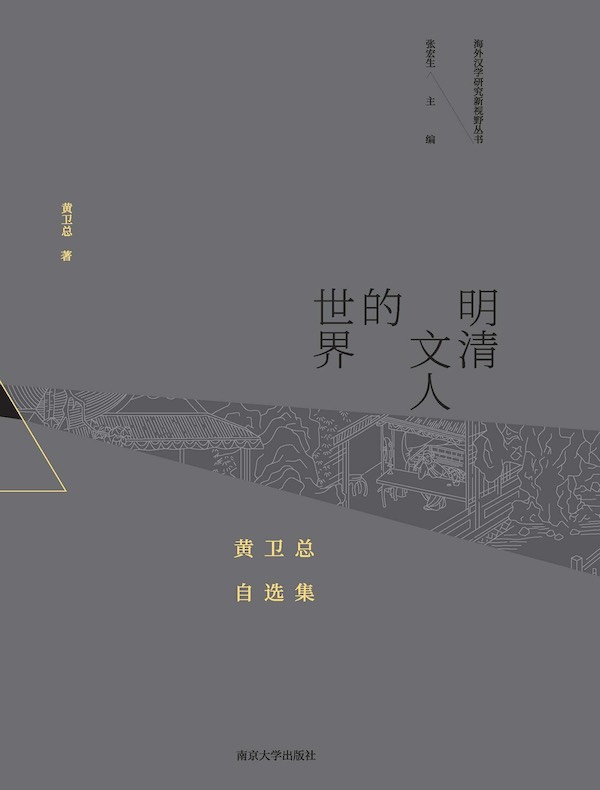 明清文人的世界：黄卫总自选集