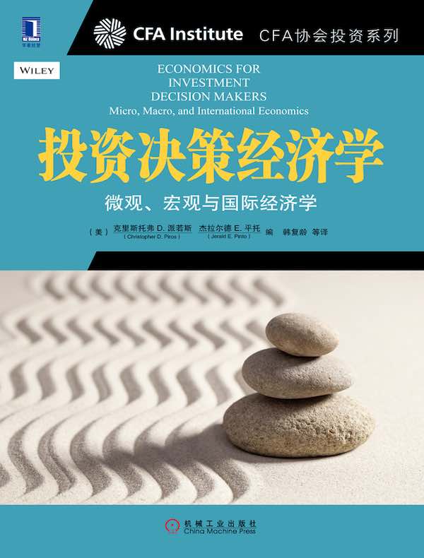 投资决策经济学：微观、宏观与国际经济学