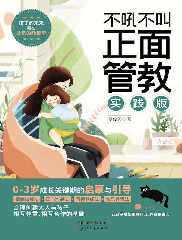 不吼不叫正面管教实践版