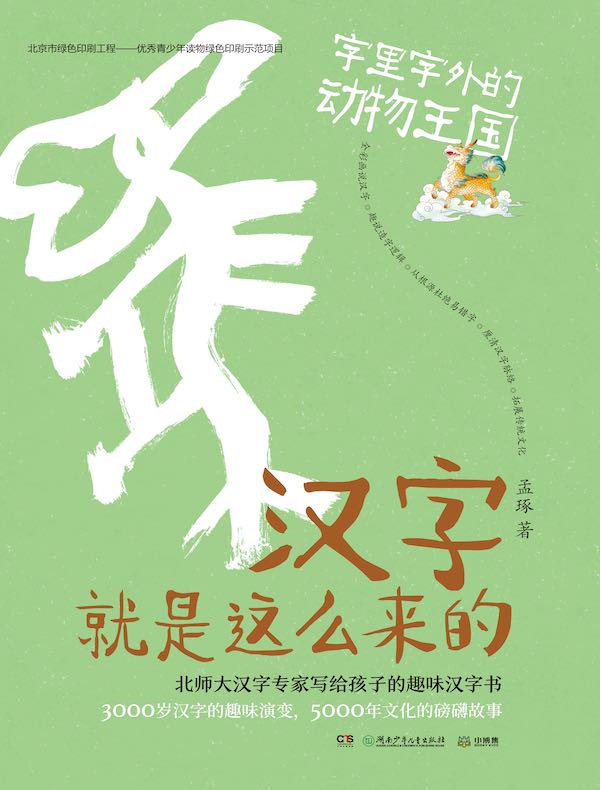 汉字就是这么来的：字里字外的动物王国
