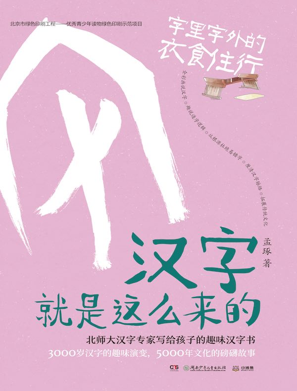 汉字就是这么来的：字里字外的衣食住行