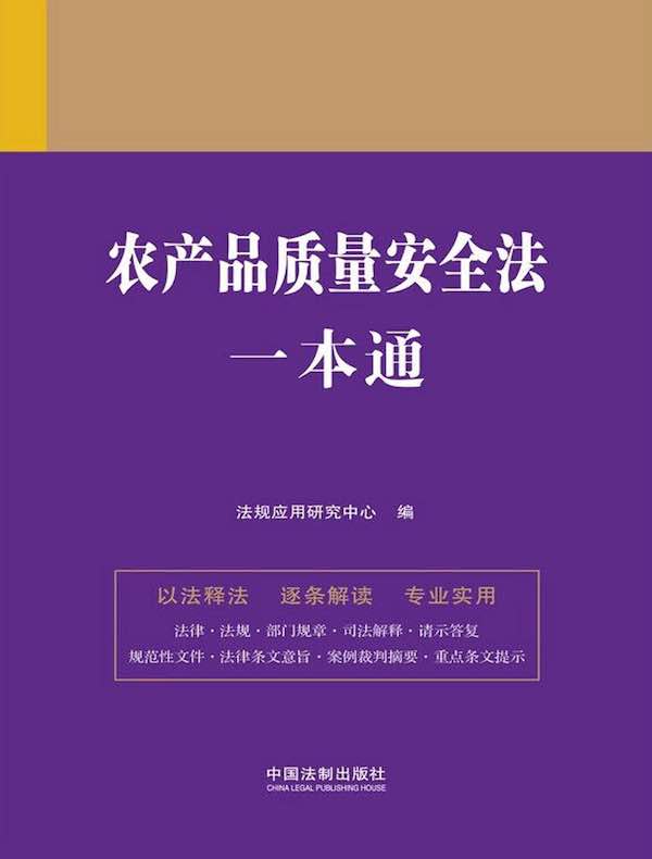 农产品质量安全法一本通（第九版）