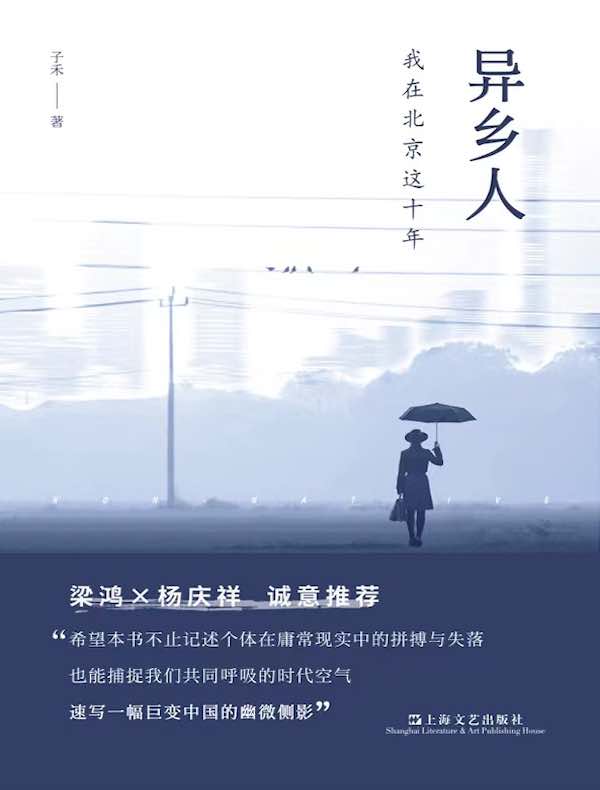 异乡人：我在北京这十年