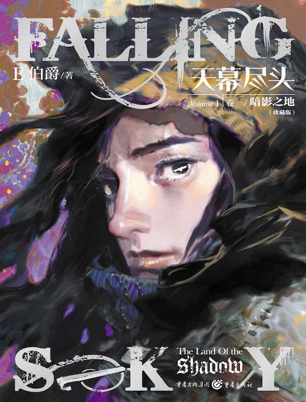 天幕尽头·卷一：暗影之地（珍藏版）