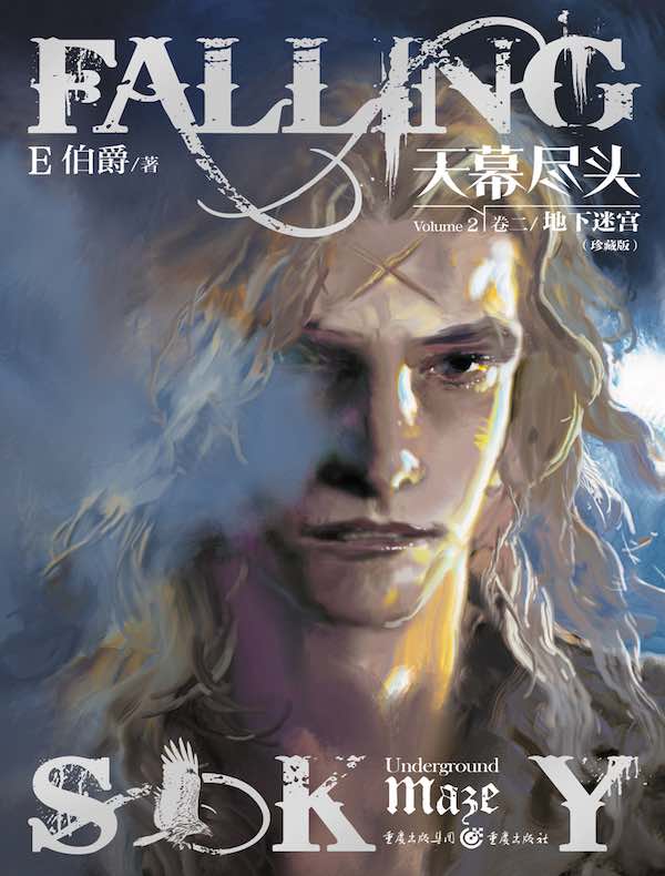 天幕尽头·卷二：地下迷宫（珍藏版）