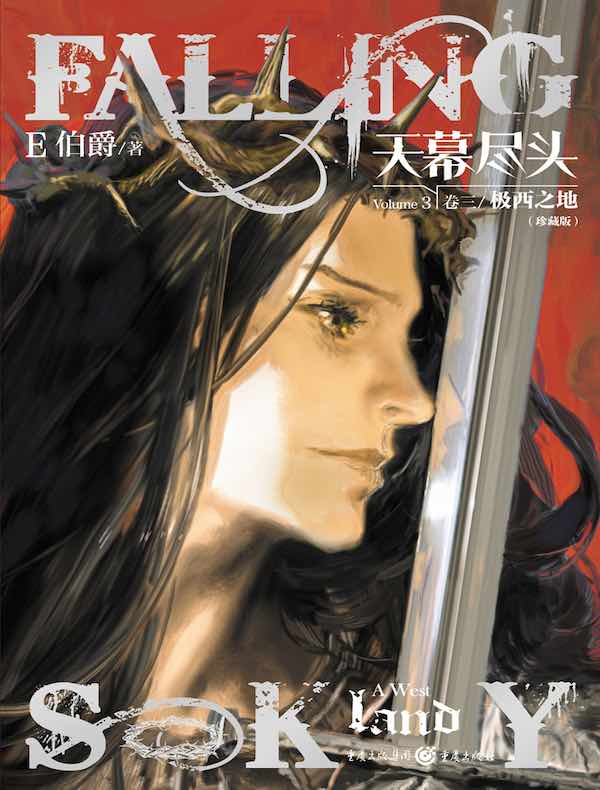 天幕尽头·卷三：极西之地（珍藏版）