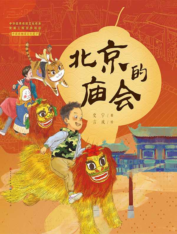 北京的庙会（中国非物质文化遗产）