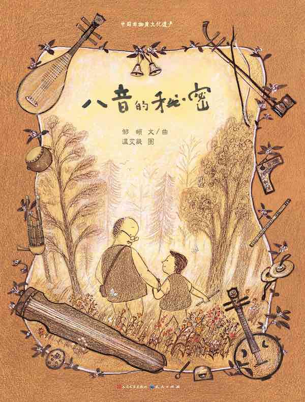 八音的秘密（中国非物质文化遗产）