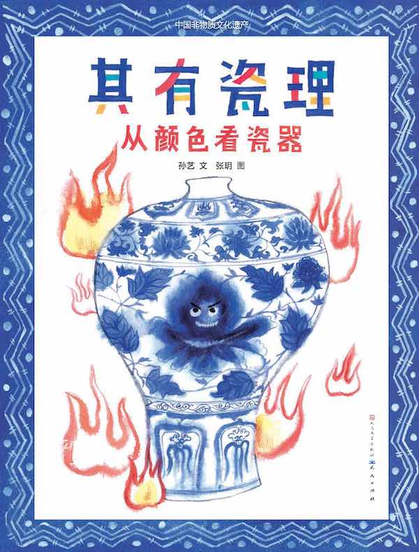 其有瓷理：从颜色看瓷器（中国非物质文化遗产）