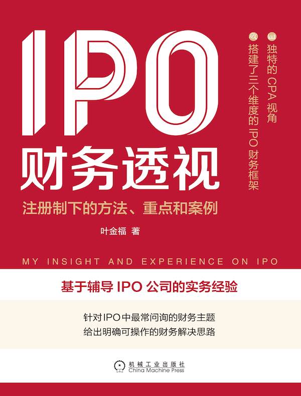 IPO财务透视：注册制下的方法、重点和案例