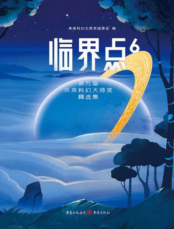 临界点6：第九届未来科幻大师奖精选集