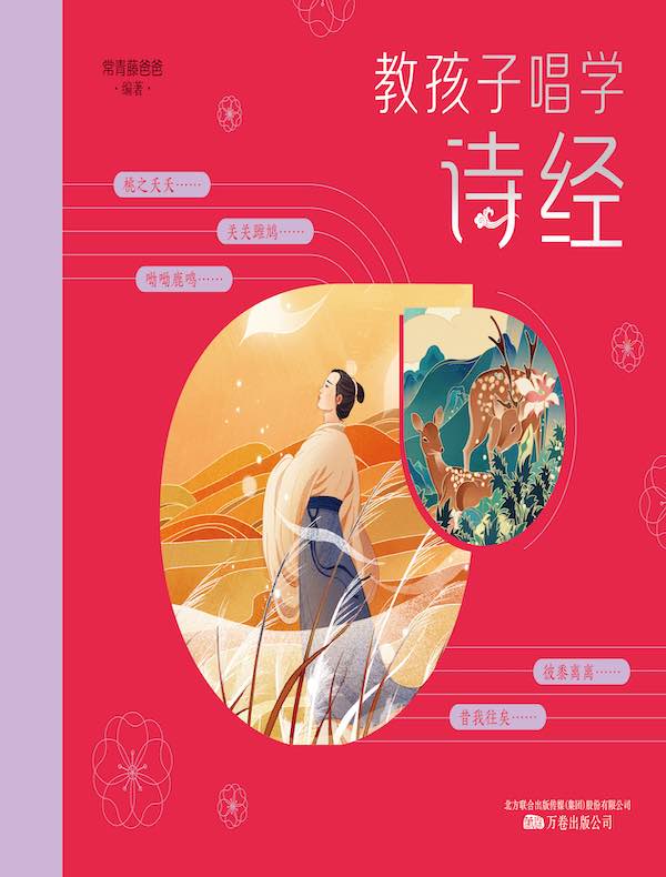 教孩子唱学诗经