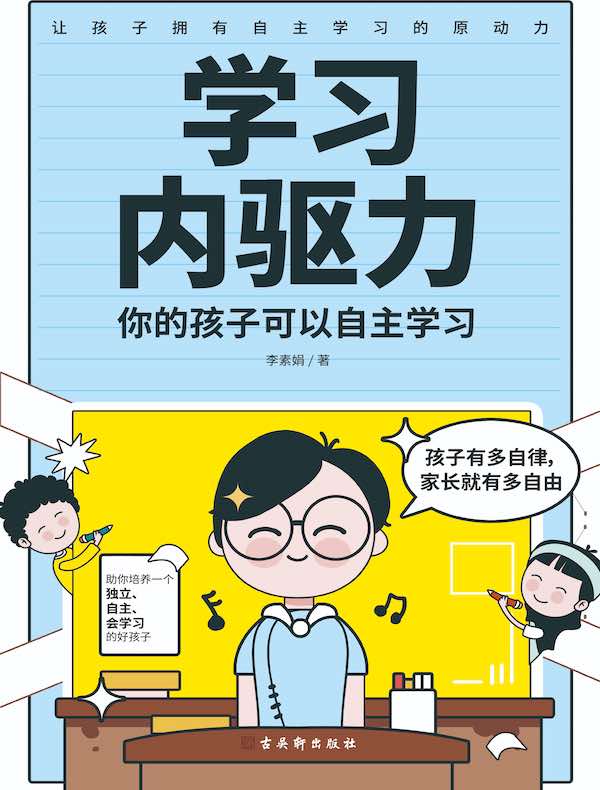 学习内驱力：你的孩子可以自主学习