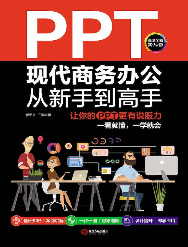 PPT现代商务办公从新手到高手：让你的PPT更有说服力