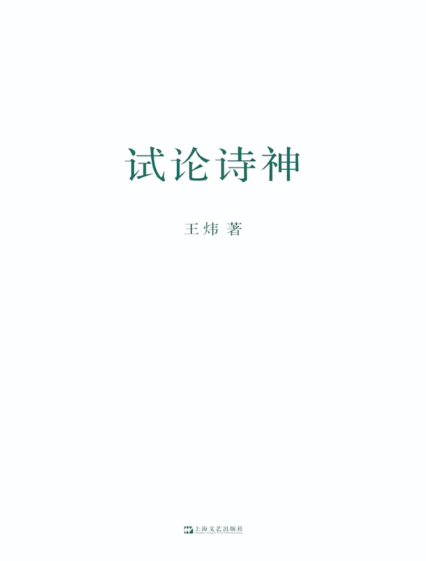 试论诗神