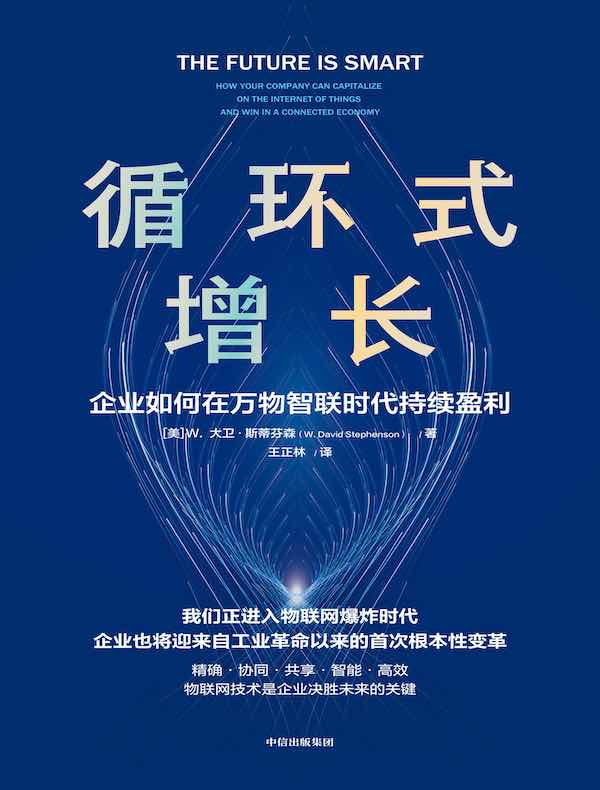 循环式增长:企业如何在万物智联时代持续盈利