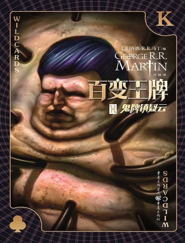 百变王牌：鬼牌镇疑云