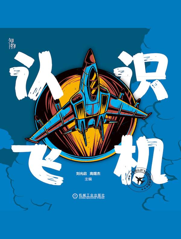 认识飞机