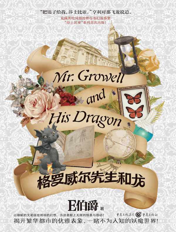 格罗威尔先生和龙