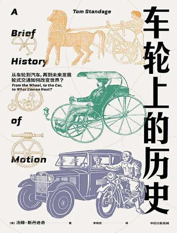 车轮上的历史