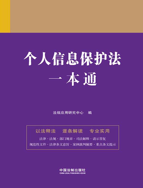 个人信息保护法一本通（第九版）